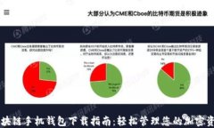 区块链手机钱包下载指南