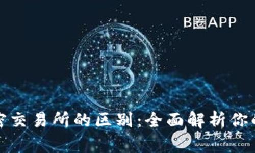 加密钱包与加密交易所的区别：全面解析你的数字资产管理