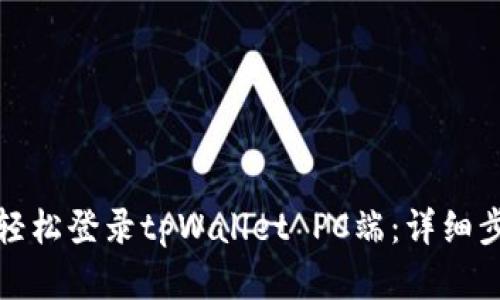 : 如何轻松登录tpWallet PC端：详细步骤解析