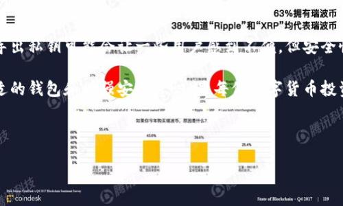 思考一个且的

名义tp冷钱包无法导出私钥？解决方法与最佳实践/名义

关键词

tp冷钱包, 私钥导出, 冷钱包安全, 加密货币/guanjianci

---

### 内容主体大纲

1. 引言
   - 解释冷钱包的基本概念
   - tp冷钱包的特点

2. 为什么无法导出私钥
   - 冷钱包的设计原则
   - 安全性与便捷性的平衡

3. 如何使用tp冷钱包
   - 获取和安装过程
   - 基本操作指南

4. 私钥的重要性
   - 私钥的定义及作用
   - 私钥和公钥的关系

5. 解决方法
   - 替代方法获取资产
   - 其他钱包的选择

6. 最佳实践
   - 如何确保冷钱包的安全性
   - 定期备份与更新

7. 常见问题解答
   - 解析用户对冷钱包的不同疑虑

8. 结论
   - 总结冷钱包的设定与使用安全性重要性

---

### 详细内容

#### 引言

冷钱包是加密货币存储的重要工具。与热钱包不同，冷钱包并不直接连接互联网，因此被广泛认为是保存数字资产的最安全方式。

tp冷钱包是一种特定类型的冷钱包，其特点在于提供更高的安全性和用户友好界面。然而，许多用户在使用tp冷钱包的过程中发现无法导出私钥，这引发了很多疑问与困惑。

#### 为什么无法导出私钥

冷钱包的设计原则就是确保资产安全，私钥导出功能的缺失是为了降低被黑客攻击的风险。在冷钱包中，私钥是存储加密货币的关键，如果用户能够轻易导出私钥，那么这些私钥便可能被恶意软件攻击，导致资产被盗。

因此，tp冷钱包在设计上采取了严格的安全措施，通常不支持导出私钥的功能。虽然这可能给用户带来不便，但从安全的角度来看，此举是合理的。

#### 如何使用tp冷钱包

使用tp冷钱包的第一步是获取和安装。用户可以通过官方网站下载相关的软件或应用程序。安装过程相对简单，按照提示一步步进行即可。

安装完成后，用户将被引导设置初始密码。这一步非常重要，因为初始密码将用于对钱包进行加密，确保安全性。设置完成后，用户就可以开始存储和管理他们的加密资产。

#### 私钥的重要性

私钥是加密货币的“钥匙”，它用于签名交易和控制资产。在区块链中，每个用户都有一对密钥：公钥和私钥。公钥用于生成收款地址，而私钥则用于进行交易。

私钥的独特性和保密性是任何加密货币安全的核心。如果私钥泄露，其他人就可以轻易地对你的资产进行操作。因此，用户需要清楚私钥的重要性，并采取必要的安全措施来保护好私钥。

#### 解决方法

尽管tp冷钱包无法导出私钥，但用户仍然可以通过其他方式获取资产。例如，在需要转账时，用户可以通过冷钱包中的功能生成交易并进行签名，然后将其广播到网络，而不是直接导出私钥。

如需探索其他钱包的选择，用户可以考虑使用支持导出私钥的热钱包或其他类型的冷钱包，权衡其安全性与便捷性，根据自己的需求进行选择。

#### 最佳实践

确保冷钱包的安全性是每位用户的责任。首先，用户应定期备份他们的钱包文件或助记词，以确保在意外情况下可以恢复资产。

此外，维护良好的操作习惯，例如在防火墙和杀毒软件保护下下进行交易，也会大大增加安全性。

#### 常见问题解答

在使用tp冷钱包的过程中，用户可能会遇到一些常见问题。以下六个问题涉及冷钱包的基本概念、安全性、使用过程等。

#### 问题一：冷钱包和热钱包的区别是什么？

冷钱包和热钱包的区别是什么？

冷钱包和热钱包的主要区别在于互联网连接。冷钱包，如tp冷钱包，不会连接互联网，因而其安全性更高，但操作上不如热钱包便捷。热钱包虽然方便，但由于其与网上连接，容易受到各种网络攻击的威胁。

在选择钱包时，用户应根据频繁使用的需求进行选择。如果用户积极参与交易，热钱包可能更适用；但若只是长期存储资产，冷钱包是更好的选择。此外，用户还可以进行组合使用：使用热钱包进行小额支付，冷钱包负责保管大额资产。

#### 问题二：使用tp冷钱包的优缺点？

使用tp冷钱包的优缺点？

tp冷钱包的最大优点是安全性高。由于它不连接互联网，黑客很难入侵并获取私钥。

此外，tp冷钱包通常提供友好的用户界面，可以简化用户的使用体验。然而，其缺点在于使用上可能不如热钱包方便，尤其在频繁交易的时候，用户可能需要进行额外的操作。

用户在使用tp冷钱包时，即使遇到需要频繁转账的情况，也要权衡安全性和便利性，根据个人的交易频率进行合理安排。

#### 问题三：如何找到可靠的冷钱包软件？

如何找到可靠的冷钱包软件？

在选择冷钱包时，用户应选择知名且有良好口碑的软件。首先，可以通过社区和论坛了解其他用户对特定冷钱包的反馈。

其次，检查钱包软件是否有定期更新和安全审计，这表明开发团队重视用户的安全。同时，用户也可以参考较高的下载量、安装用户数以及相关排行榜来判断钱包的可靠性。

最后，选择官方渠道下载软件，以避免伪造的版本，这些伪造版本可能会存在安全隐患。

#### 问题四：如何确保冷钱包的安全性？

如何确保冷钱包的安全性？

确保冷钱包的安全性，首先要定期备份助记词和钱包文件，并将其保存在安全地点。

同时，创建一个复杂的密码，并定期更新以提升安全性。此外，避免在公共环境中进行敏感操作，防止其他人通过窥视或恶意软件获取用户信息。

定期关注相关的安全新闻，及时了解最新的安全漏洞和防范措施，采取必要的措施以保障自己的资产安全。

#### 问题五：冷钱包可以恢复吗？

冷钱包可以恢复吗？

如果用户在使用冷钱包时不小心丢失设备，通常仍可以通过备份文件和助记词来恢复钱包。用户需要保持这些信息的安全和私密性。

在恢复过程中，用户需要选择相应的恢复选项，并输入备份的助记词。成功输入后，冷钱包将会恢复到丢失前的状态，用户可以继续管理自己的资产。

所以定期备份是确保冷钱包能够恢复的关键。

#### 问题六：如果不再使用冷钱包怎么办？

如果不再使用冷钱包怎么办？

如果用户不再需要冷钱包，可以选择将资产转到热钱包或其他冷钱包中。请务必确保在转移资产前做好备份，以免数据丢失。

在不再使用时，最好对冷钱包进行清除操作，确保私钥不会被第三方获取。用户还可以通过格式化设备或删除相应软件来确保资产的安全。

#### 结论

冷钱包在加密货币存储中起着重要作用，tp冷钱包因其安全性受到许多用户青睐。虽然无法导出私钥可能会让一些用户感到不便，但安全性无疑是更为重要的考量。

通过理解冷钱包的运作原理及安全措施，用户可以更加放心地管理自己的数字资产。选择合适的钱包和增强安全意识，是每位数字货币投资者必须遵守的基本原则。

---

以上内容仅为示例，实际内容应根据实际需求和用户情况进行填充和调整。