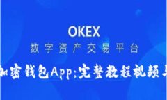 如何使用加密钱包App：完