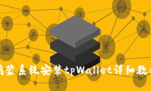 鸿蒙系统安装tpWallet详细教程