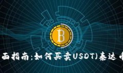 全面指南：如何买卖USDT（