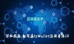 详细指南：如何在tpWalle