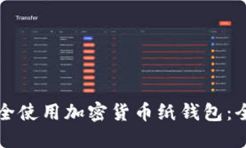 如何安全使用加密货币纸钱包：全面指南