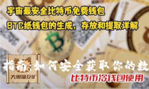 区块链钱包下载指南：如何安全获取你的数字资产保护工具