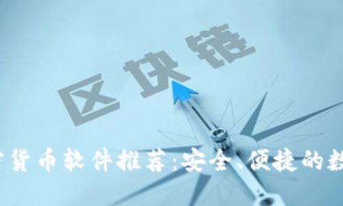 2023年最佳加密货币软件推荐：安全、便捷的数字资产管理方案