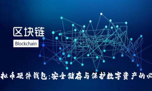 了解虚拟币硬件钱包：安全储存与保护数字资产的必备工具