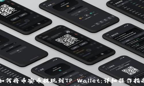   
如何将币安币提现到TP Wallet：详细操作指南