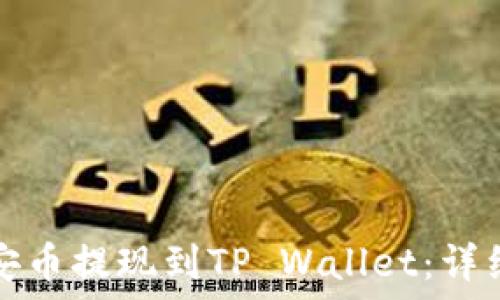   
如何将币安币提现到TP Wallet：详细操作指南