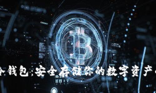 Coinbase冷钱包：安全存储你的数字资产的最佳选择