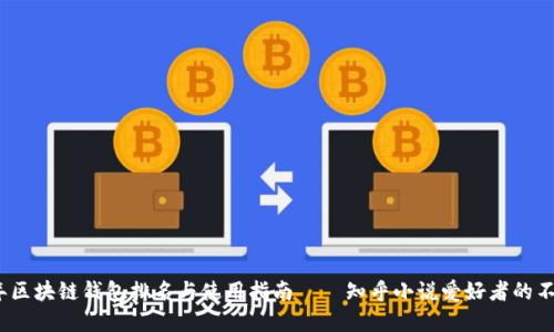 2023年区块链钱包排名与使用指南——知乎小说爱好者的不二选择