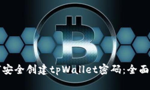 如何安全创建tpWallet密码：全面指南