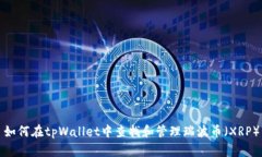 如何在tpWallet中查找和管理