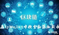 如何在tpWallet中搜索和添加