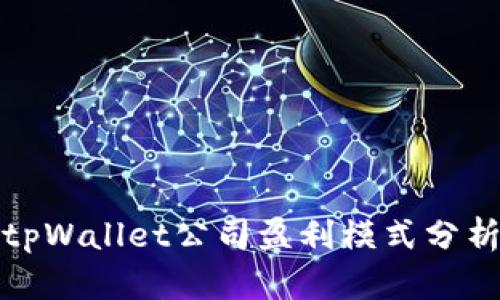 tpWallet公司盈利模式分析