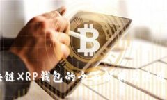 区块链XRP钱包的全面解析