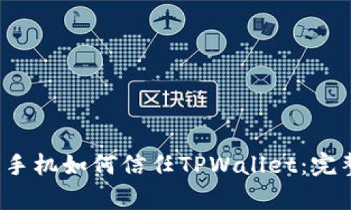  安卓手机如何信任TPWallet：完整指南