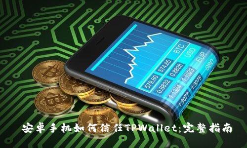  安卓手机如何信任TPWallet：完整指南