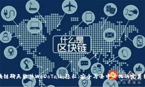 区块链聊天软件WeDoTalk：隐私、安全与去中心化的完美结合