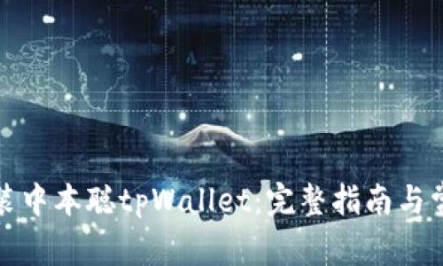 如何简单安装中本聪tpWallet：完整指南与常见问题解答