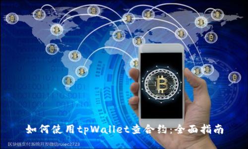 如何使用tpWallet查合约：全面指南