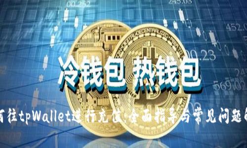 如何往tpWallet进行充值：全面指导与常见问题解答