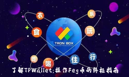   
了解TPWallet：操作Feg币的终极指南