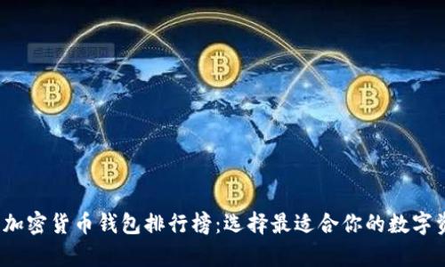 2023年最新加密货币钱包排行榜：选择最适合你的数字资产存储方案