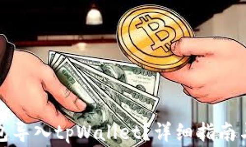 
如何将其他钱包导入tpWallet？详细指南与常见问题解答