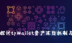 深入探讨tpWallet资产冻结机