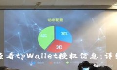 如何查看tpWallet授权信息：