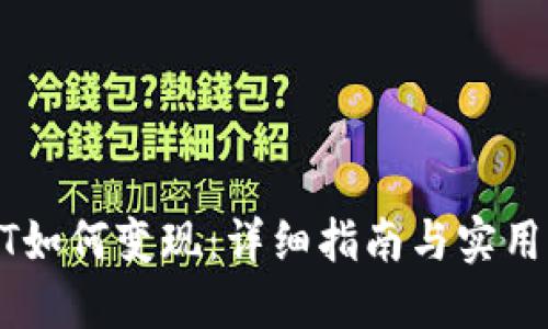 USDT如何变现：详细指南与实用策略