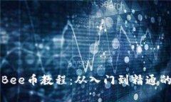 全面解析Bee币教程：从入