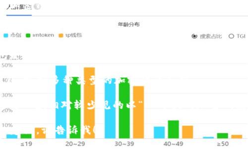 在美国，有几款知名的以字母“C”开头的加密钱包。以下是几个例子：

1. **Coinbase Wallet** - 这是由Coinbase提供的一个非托管加密钱包，用户可以利用它存储和管理自己的数字资产。

2. **Crypto.com Wallet** - 该钱包是Crypto.com平台的一部分，提供了丰富的功能来存储和交易多种加密货币。

3. **Coinomi** - 这是一个多币种钱包，支持多种类型的加密货币和链。

4. **Constantinople Wallet** - 这是一款相对较少见的以“C”开头的加密钱包，它主要用于以太坊及其代币的存储。

如果你需要更全面的信息或其他名称的建议，请告诉我！