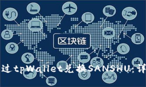 如何通过tpWallet兑换SANSHU：详细指南