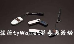 如何下载注册tpWallet并参与