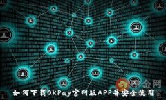   如何下载OKPay官网版APP并