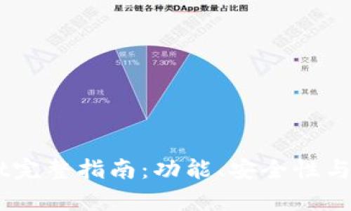 日版tpWallet完整指南：功能、安全性与用户体验解析