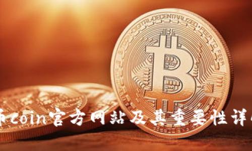 币coin官方网站及其重要性详解