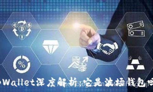  
tpWallet深度解析：它是波场钱包吗？