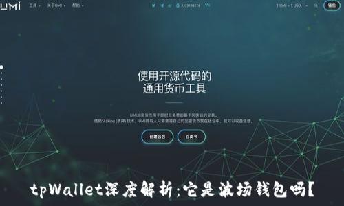  
tpWallet深度解析：它是波场钱包吗？