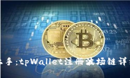 轻松上手：tpWallet注册波场链详细教程