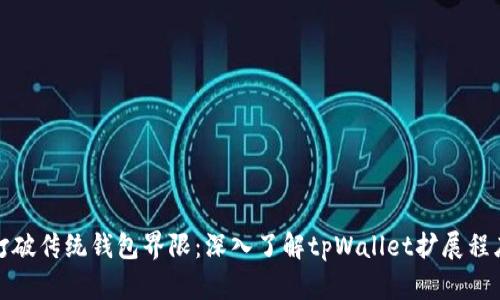 打破传统钱包界限：深入了解tpWallet扩展程序