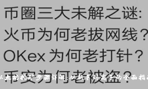 以太坊挖矿步骤详解：从新手到高手的全面指南