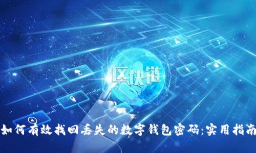 如何有效找回丢失的数字钱包密码：实用指南