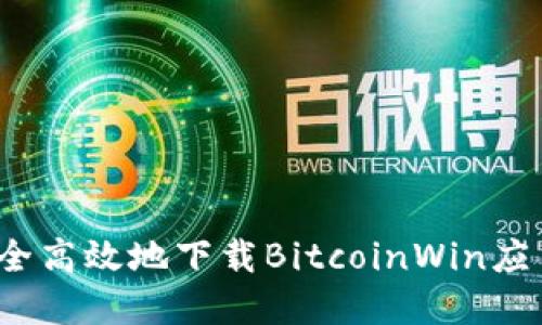 如何安全高效地下载BitcoinWin应用程序？