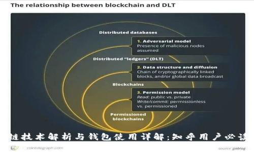 区块链技术解析与钱包使用详解：知乎用户必读指南