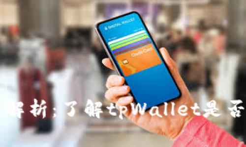 tpWallet使用费用解析：了解tpWallet是否收费以及常见问题