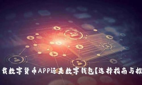 下载数字货币APP还是数字钱包？选择指南与推荐